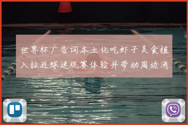 世界杯广告词本土化吃虾子美食植入拉近球迷观赛体验并带动周边消费