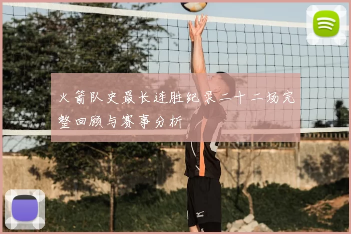 火箭队史最长连胜纪录二十二场完整回顾与赛事分析