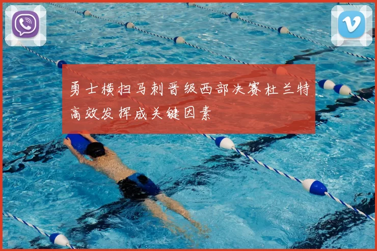 勇士横扫马刺晋级西部决赛杜兰特高效发挥成关键因素