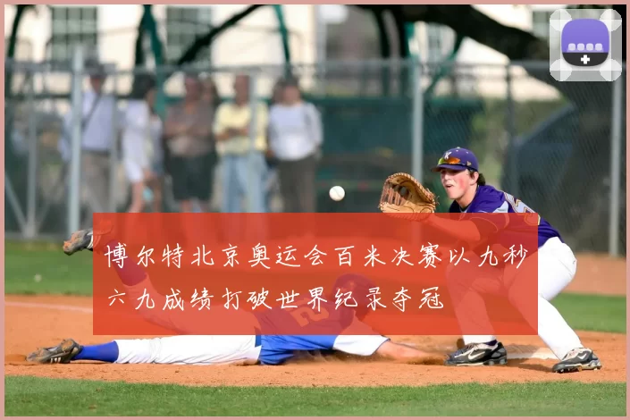 博尔特北京奥运会百米决赛以九秒六九成绩打破世界纪录夺冠