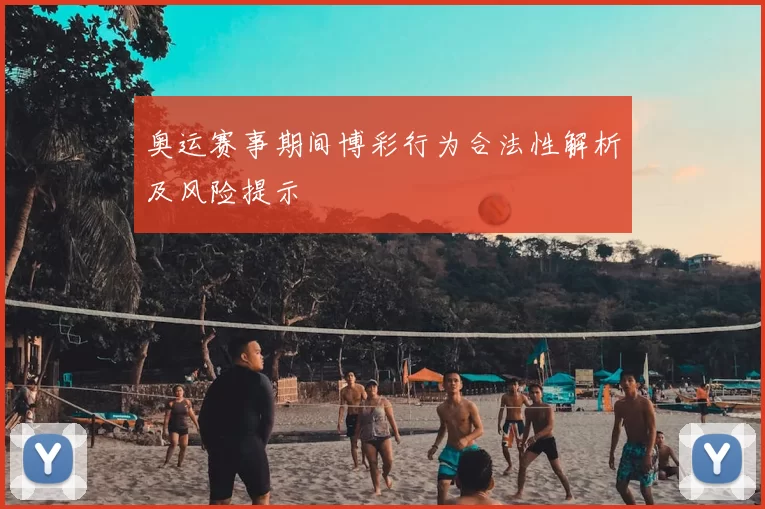 奥运赛事期间博彩行为合法性解析及风险提示