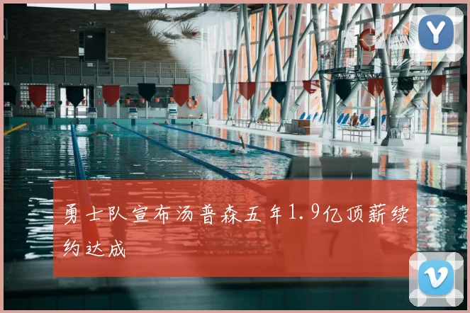 勇士队宣布汤普森五年1.9亿顶薪续约达成