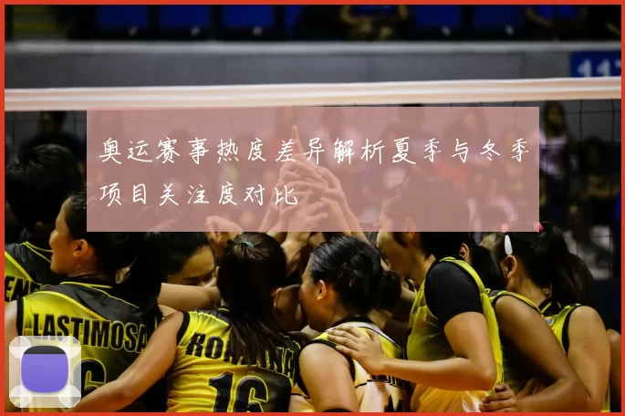 奥运赛事热度差异解析夏季与冬季项目关注度对比