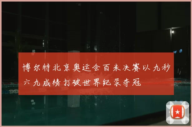 博尔特北京奥运会百米决赛以九秒六九成绩打破世界纪录夺冠