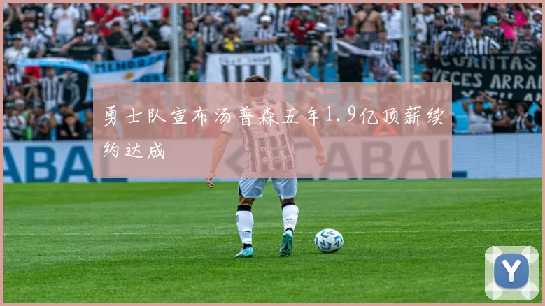 勇士队宣布汤普森五年1.9亿顶薪续约达成